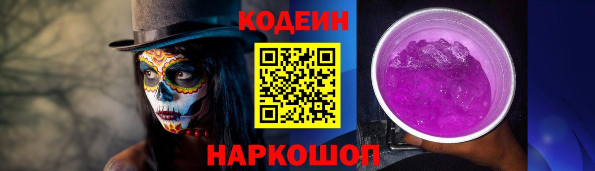 Саранск  Кодеиновый сироп Lean Purple Drank  Вход с VPN  Кодеиновый сироп Lean Purple Drank 